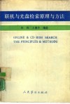 联机与光盘检索原理与方法
