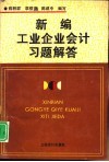 新编工业企业会计习题解答