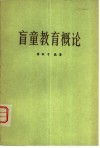 盲童教育概论