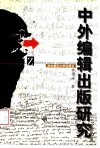 中外编辑出版研究