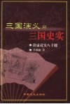 三国演义与三国史实  谈虚说实八十题