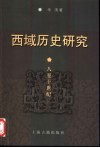 西域历史研究  八至十世纪