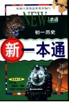 新一本通·初一历史  试用修订版