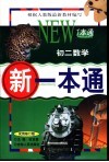 新一本通·初二数学  试用修订版