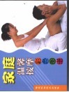 家庭温馨按摩彩色图谱