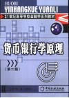 货币银行学原理  第2版