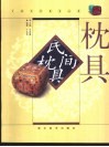民间枕具  图集