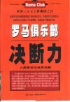 罗马俱乐部决断力  人类策划与世界决断