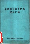 金融横向联系网络资料汇编