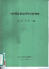 中国科技货款管理体制研究 封面