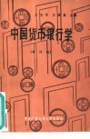 中国货币银行学  修订版 封面
