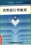 货币银行学概要