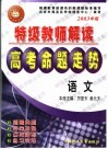 特级教师解读高考命题走势·语文