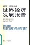 1998-1999年度世界经济发展报告