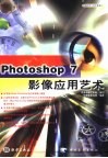 Photoshop 7影像应用艺术