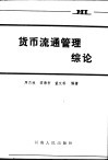 货币流通管理综论