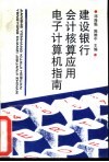 建设银行会计核算应用电子计算机指南