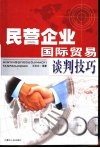民营企业国际贸易谈判技巧