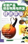 农副产品综合利用与开发  经济作物