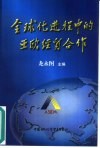 全球化进程中的亚欧经贸合作