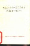 中华苏维埃共和国国家银行湘赣省分行简史  中共中央顾问委员会常务委员肖克同志题