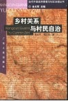 乡村关系与村民自治