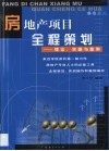 房地产项目全程策划  理论、实操与案例