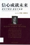信心成就未来  成长于信念，  成功于未来