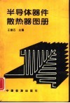 半导体器件散热器图册