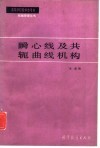 瞬心线及共轭曲线机构