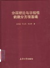 分层理论与非线性偏微分方程基础