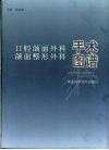 口腔颌面外科、颌面整形外科手术图谱