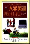 大学英语四级词汇考点