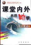 课堂内外名师助学  高一英语  上 封面