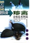 珍禽养殖技术图说  中华宫廷黄鸡、珍珠鸡、贵妇鸡、丝光鸡