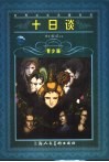 十日谈  青少版  缩写本
