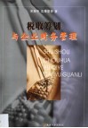 税收筹划与企业财务管理 封面