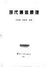 现代通信原理