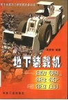 地下装载机  结构、设计与使用