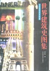 世界建筑史图集  十九世纪末叶以前