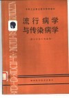 流行病学与传染病学