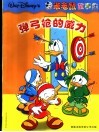 米老鼠：才智大比拼  庀兄弟：学好不容易  史高治：弹弓枪的威力  唐老鸭：全家福封面