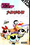 飞天小女警  大闹动物园