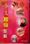 小儿推拿图解
