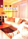 我的家  小户型住宅室内设计实例  修订版 封面