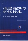 低温绝热与贮运技术
