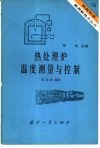 热处理炉温度测量与控制
