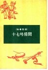 十七号房间  独幕话剧