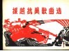 援越抗美歌曲选  简谱本