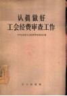 认真做好工会经费审查工作